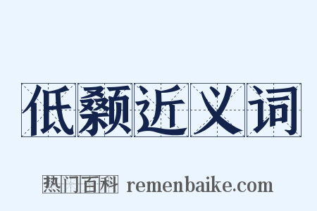 低颡近义词是什么意思的图片